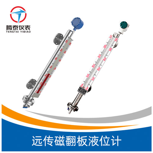 <b>遠(yuǎn)傳磁翻板液位計</b>