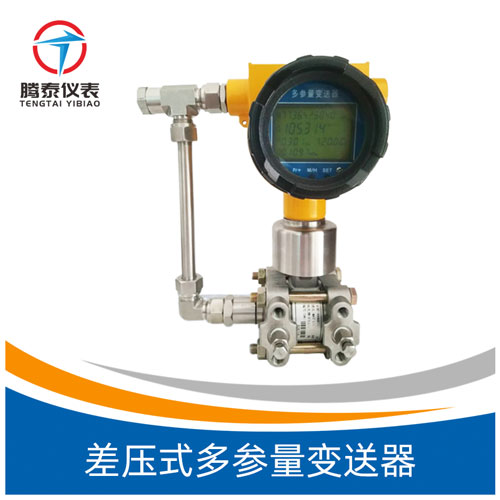 差壓式多參量變送器
