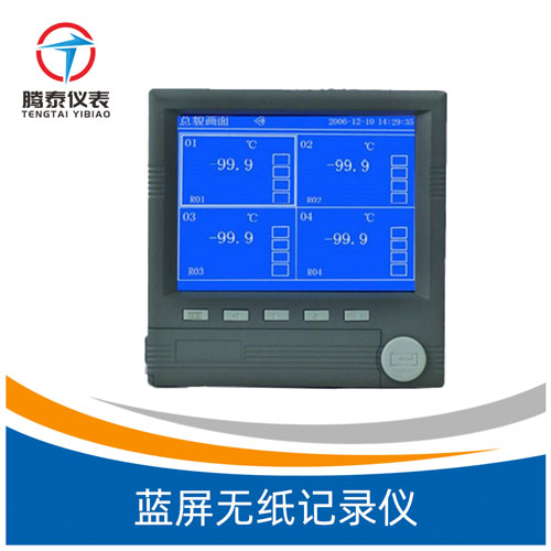 藍(lán)屏無(wú)紙記錄儀