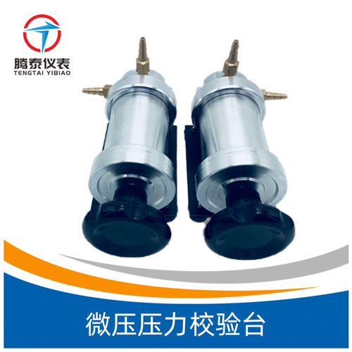 微壓壓力校驗(yàn)臺