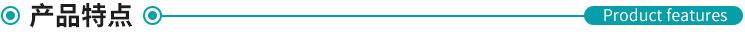 產(chǎn)品特點